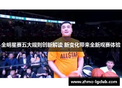 全明星赛五大规则创新解读 新变化带来全新观赛体验