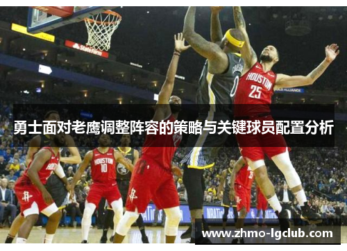 勇士面对老鹰调整阵容的策略与关键球员配置分析