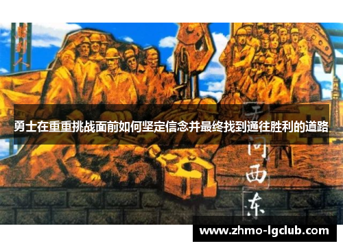 勇士在重重挑战面前如何坚定信念并最终找到通往胜利的道路