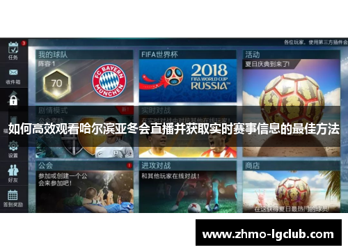 如何高效观看哈尔滨亚冬会直播并获取实时赛事信息的最佳方法