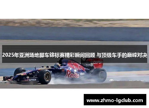 2025年亚洲场地脚车锦标赛精彩瞬间回顾 与顶级车手的巅峰对决