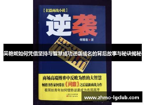 吴艳妮如何凭借坚持与智慧成功逆袭成名的背后故事与秘诀揭秘
