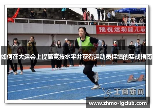 如何在大运会上提高竞技水平并获得运动员佳绩的实战指南