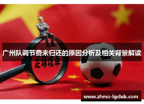 广州队调节费未归还的原因分析及相关背景解读