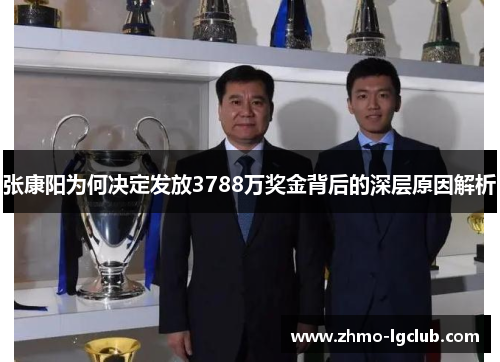 张康阳为何决定发放3788万奖金背后的深层原因解析