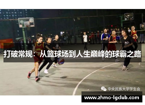 打破常规：从篮球场到人生巅峰的球霸之路