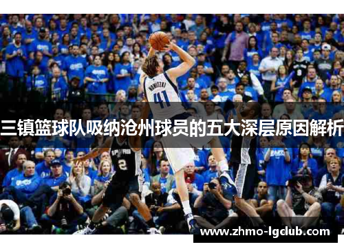 三镇篮球队吸纳沧州球员的五大深层原因解析