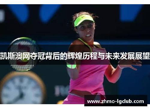 凯斯澳网夺冠背后的辉煌历程与未来发展展望