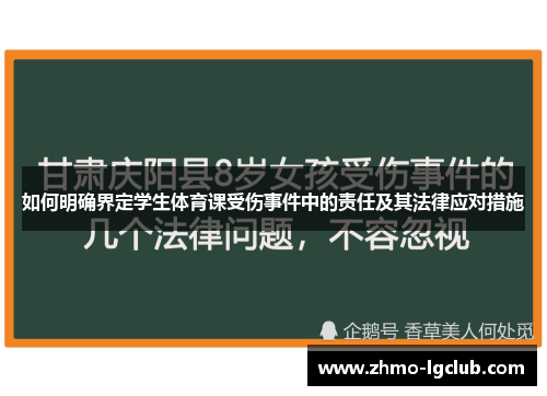 如何明确界定学生体育课受伤事件中的责任及其法律应对措施