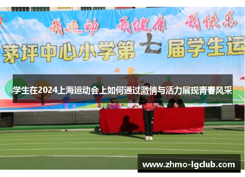 学生在2024上海运动会上如何通过激情与活力展现青春风采
