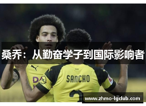 桑乔：从勤奋学子到国际影响者