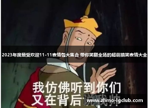 2023年度最受欢迎11-11表情包大集合 带你笑翻全场的超萌搞笑表情大全