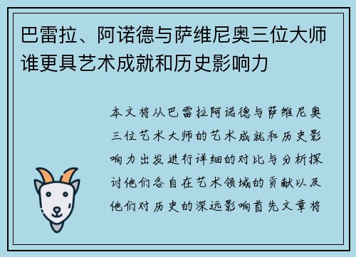 巴雷拉、阿诺德与萨维尼奥三位大师谁更具艺术成就和历史影响力