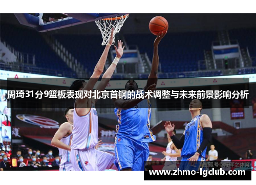 周琦31分9篮板表现对北京首钢的战术调整与未来前景影响分析