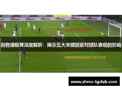 利物浦板凳深度解析：揭示五大关键因素对球队表现的影响