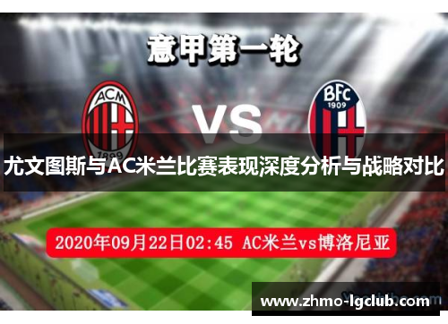 尤文图斯与AC米兰比赛表现深度分析与战略对比