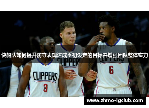 快船队如何提升防守表现达成季初设定的目标并增强团队整体实力