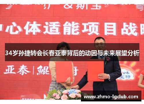 34岁孙捷转会长春亚泰背后的动因与未来展望分析