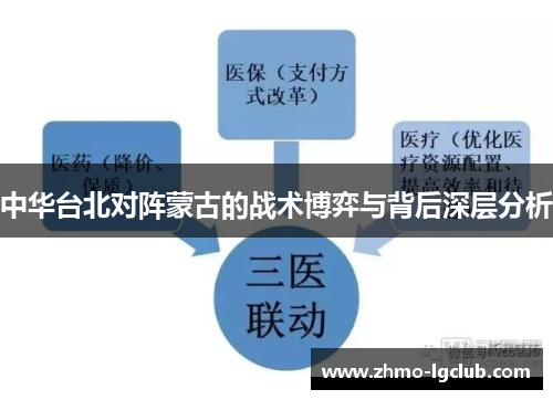 中华台北对阵蒙古的战术博弈与背后深层分析