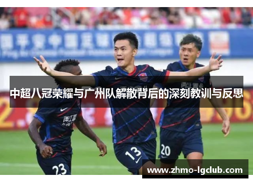 中超八冠荣耀与广州队解散背后的深刻教训与反思
