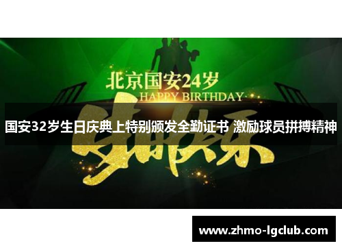 国安32岁生日庆典上特别颁发全勤证书 激励球员拼搏精神