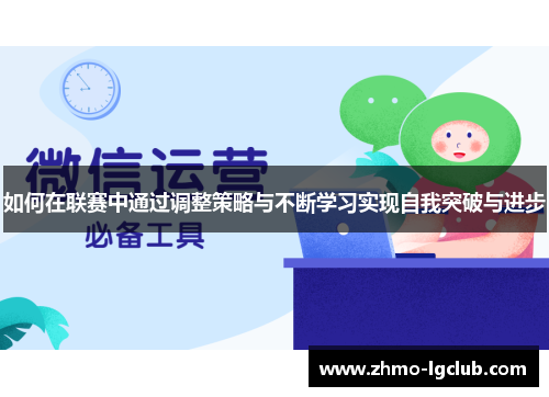 如何在联赛中通过调整策略与不断学习实现自我突破与进步