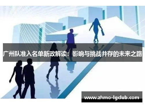 广州队准入名单新政解读：影响与挑战并存的未来之路