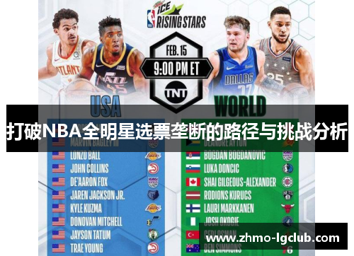 打破NBA全明星选票垄断的路径与挑战分析