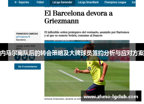 内马尔离队后的转会策略及大牌球员签约分析与应对方案