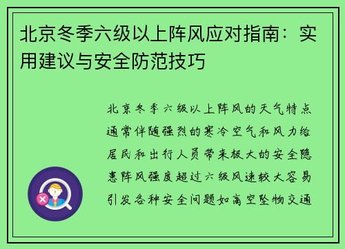 北京冬季六级以上阵风应对指南：实用建议与安全防范技巧