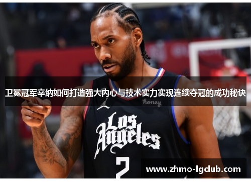 卫冕冠军辛纳如何打造强大内心与技术实力实现连续夺冠的成功秘诀