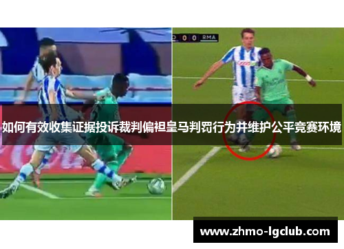 如何有效收集证据投诉裁判偏袒皇马判罚行为并维护公平竞赛环境