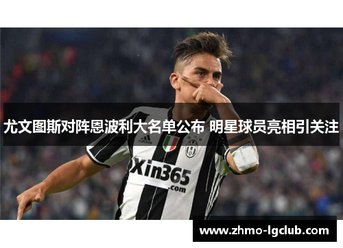 尤文图斯对阵恩波利大名单公布 明星球员亮相引关注
