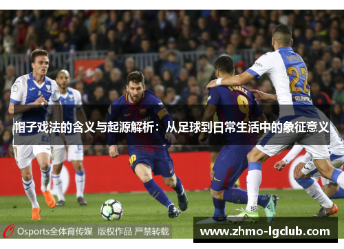 帽子戏法的含义与起源解析：从足球到日常生活中的象征意义