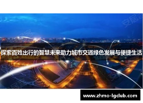 探索百姓出行的智慧未来助力城市交通绿色发展与便捷生活
