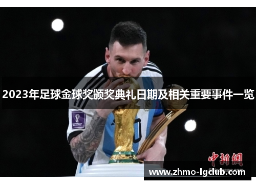 2023年足球金球奖颁奖典礼日期及相关重要事件一览