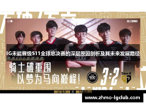 IG未能晋级S11全球总决赛的深层原因剖析及其未来发展路径
