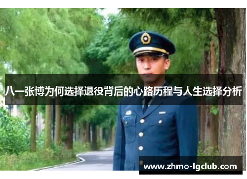 八一张博为何选择退役背后的心路历程与人生选择分析