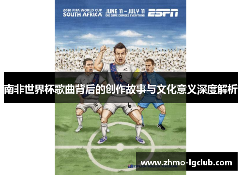 南非世界杯歌曲背后的创作故事与文化意义深度解析