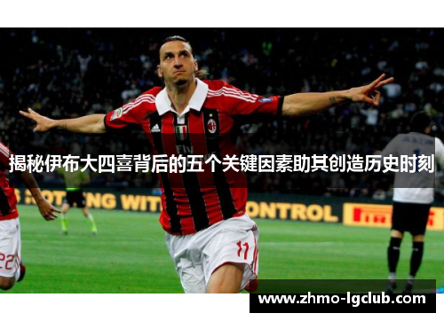 揭秘伊布大四喜背后的五个关键因素助其创造历史时刻