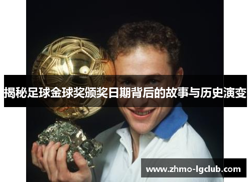 揭秘足球金球奖颁奖日期背后的故事与历史演变