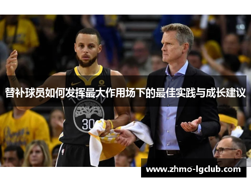 替补球员如何发挥最大作用场下的最佳实践与成长建议
