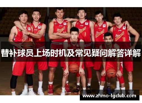 替补球员上场时机及常见疑问解答详解