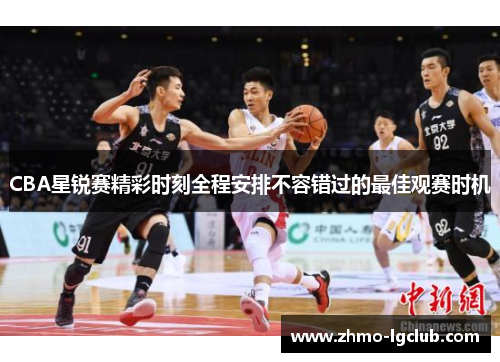 CBA星锐赛精彩时刻全程安排不容错过的最佳观赛时机
