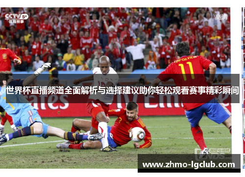 世界杯直播频道全面解析与选择建议助你轻松观看赛事精彩瞬间