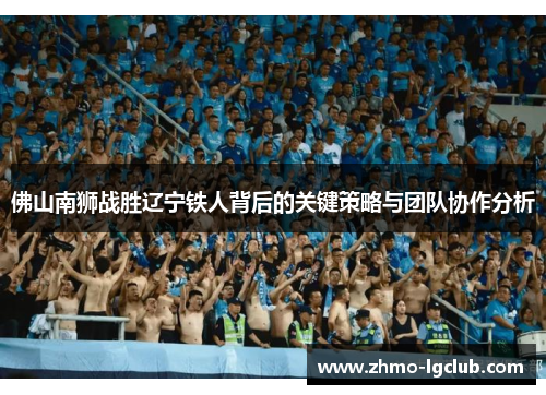 佛山南狮战胜辽宁铁人背后的关键策略与团队协作分析