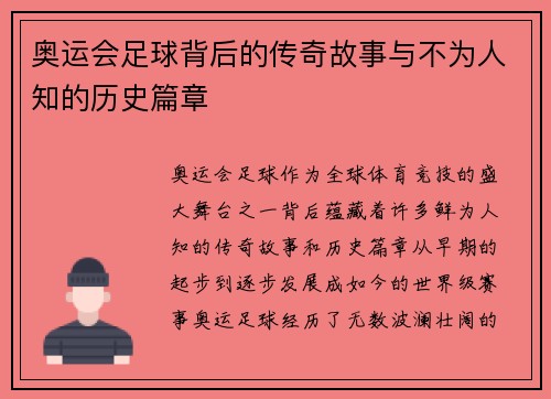 奥运会足球背后的传奇故事与不为人知的历史篇章