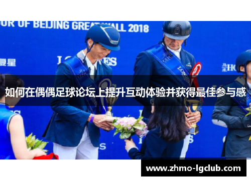如何在偶偶足球论坛上提升互动体验并获得最佳参与感