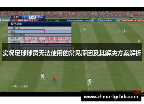实况足球球员无法使用的常见原因及其解决方案解析