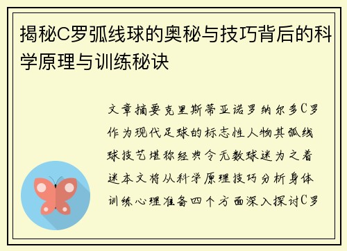 揭秘C罗弧线球的奥秘与技巧背后的科学原理与训练秘诀